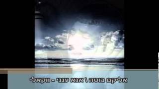 אליקם בוטה אנא ענני ווקאלי | Elikam Buta Ana Aneni Acapella