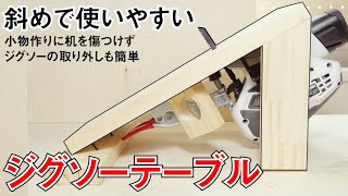 ジグソーを斜めにすれば気軽に座ったまま使える Making small jigsaw Table