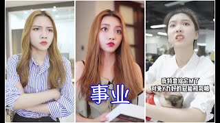 【莫邪】 -事业是男人的姿色，姿色是女人的事业。