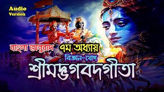 Gita in Bengali - Chapter 07 | Bhagavad Gita | সম্পূর্ণ অধ্যায় বাংলা অনুবাদসহ #শ্রীমদ্ভগবদ্গীতা