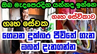 මැදපෙරදිග අපි ගෙවන කටුක ජීවිතේ ඔබත් ටිකක් අහන්න