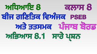 Ex 8.1 All Questions Chapter 8 ਬੀਜ ਗਣਿਤਿਕ ਵਿਅੰਜਕ ਅਤੇ ਤਤਸਮਕ Class 8 Punjabi Medium PSEB Maths Ganit