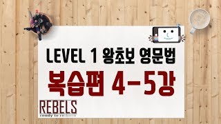 4,5강 복습편 (왕초보 영문법)