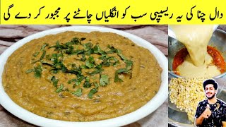 Chana Dal Recipe By Azeem || Unique Style Daal Chana Recipe | مذیدار دال چنا بنانے کا طریقہ