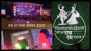 विश्वास फाउंडेशन बोईसर रास रंग गरबा | Vishwas Foundation Boisar Raas Rang Garba 2023 #boisar #garba