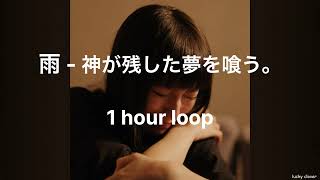 雨 - 神が残した夢を喰う。【1 hour loop/１時間耐久】