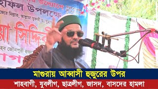 ২০১৩ সালে মাগুরায় শাহবাগীদের হামলার শিকার হয়েছিলেন ড. এনায়েতুল্লাহ আব্বাসী হুজুর! || Abbasi Tv