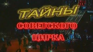 Тайны Советского Цирка (2006)