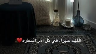 اللهم خيراً في كل أمر أنتظره || ماهر المعيقلي || حالات واتس قرأن || Quran Status 💙