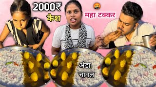 2000₹ के लिए तीनो ने लगा दी पूरी जान 🤬| Egg Curry Rice Eating Challenge 🥵| Asmr Mukbang