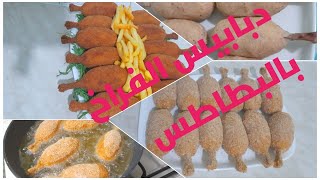 ستعشقون دبابيس الدجاج المقلية بالبطاطس 🍗🍗الذ واطعم من الجاهز 🍗🍗