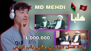 MD MEHDI - هلبا -0 ||🔥 réaction 🔥||ردة فعل تونسي علي راب ليبي 🇱🇾🇹🇳