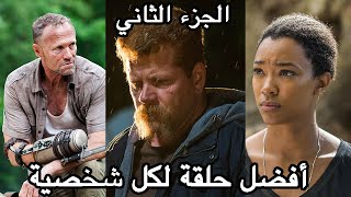 The Walking Dead أفضل حلقة لكل شخصية - الجزء الثاني - الموتى السائرون