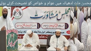 محسن ملت لدھیانہ میں عوام و خواص کو نصیحت کرتے ہوئے