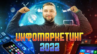 Интернет-маркетинг в 2022 году: эффективное продвижение инфобизнеса