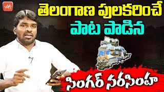 తెలంగాణ పులకరించే పాట పాడిన Singer Naarasimha | Goosebums Song | Folk Song | YOYO TV Music