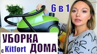 УБОРКА ДОМА. БЕЗОПАСНО. 6 ПРИБОРОВ в 1. ПАРООЧИСТИТЕЛЬ КТ-905 KITFORT !!!!