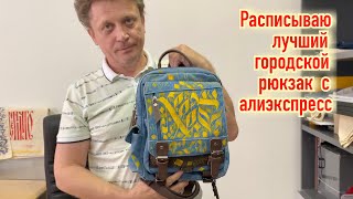 Лучший городской рюкзак с алиэкспресс расписываю акриловыми красками по ткани.