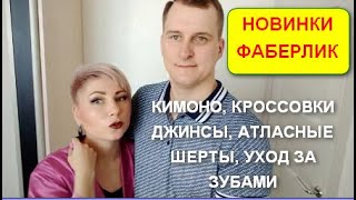 Новиночки каталога №7 Фаберлик. Кондиционер, кимоно, шортики, кроссовки, джинсы