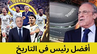 فلورنتينو بيريز أفضل رئيس في تاريخ ريال مدريد