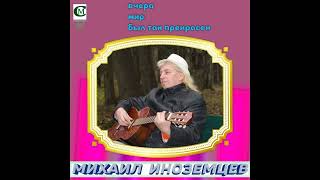 МИХАИЛ ИНОЗЕМЦЕВ 2020 ( ВЧЕРА МИР КАЗАЛСЯ ДРУГИМ )  музыка- Ш. Азнавур,русский, текст-.Т.Фролкина.