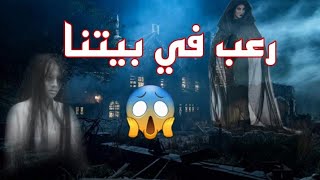 قصص رعب جن في بيتنا