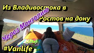 Из Владивостока в Ростов на дону через Монголию. Перегон. #vanlife