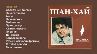 Шан-хай - Пацанка (альбом)