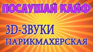 ПОСЛУШАЙ КАЙФ! КАК ВПАДАТЬ В ТРАНС? ЭТО ПОМОЖЕТ ТЕБЕ РАССЛАБИТЬСЯ! 3D-ЗВУК! ПАРИКМАХЕРСКАЯ! Fantuzzi