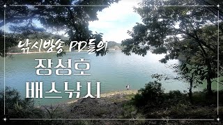 낚시방송 PD들의 장성호 배스낚시 (feat.산군미디어)