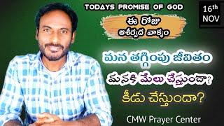 Blessed Word | తగ్గింపు జీవితం | Humble Life | Telugu Bible message | Today's Pomise