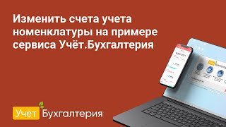 Изменить счета учета номенклатуры на примере сервиса Учёт.Бухгалтерия