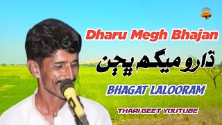 Dharu Megh Bhajan Katha Khemo Megh Ransingh Bhagat Lalooram #tharigeet