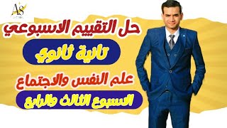 حل اسئلة التقييم الأسبوعي علم النفس والاجتماع|الاسبوع الثالث والرابع|تانية ثانوي ترم أول 2025