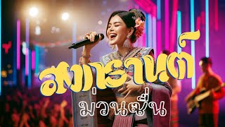 เพลงสงกรานต์ม่วนซื่น #dance #สงกรานต์ #songkranfestival #อวยพร #แดนซ์