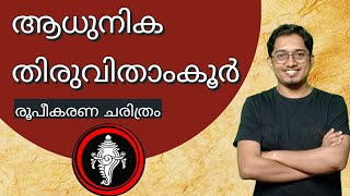 ആധുനിക തിരുവിതാം‌കൂർ | Modern Travancore | Kerala PSC history class| LDC , LGS , Degree Level class