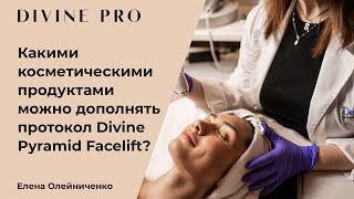 Какими косметическими продуктами можно дополнять протокол Divine Pyramid Facelift?