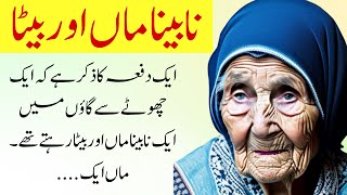 نابینا ماں اور بیٹا | Heart Touching Story | Moral story | Urdu Kahani