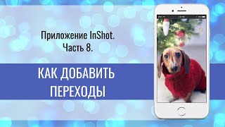 InShot Часть 8 Как добавить переходы|Монтаж видео