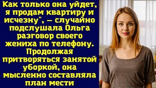 Как только она уйдет, я продам квартиру и исчезну, — случайно подслушала Ольга разговор