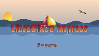 Создание презентации в LibreOffice Impress. Часть 3.