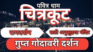 गुप्त गोदावरी||सती अनुसुइया||राम दर्शन||चित्रकूट|| Rishabh Pathak Vlogs||