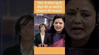 TMC से सांसद महुआ मोइत्रा की जा सकती है सदस्यता #shorts #youtubeshorts