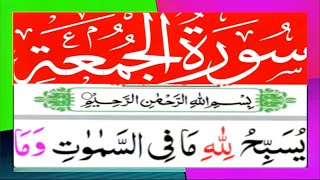 Surah juma full | surah Al-jumu'ah (Friday) |062 surah Al jumah beautiful recitation