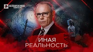 Иная реальность — Самые шокирующие гипотезы (12.08.2022)