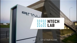 Отчетный ролик для компании NTech LAB \\ Magnatfilms продакшн \\ Магнатфильмс видеограф монтаж