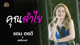 คุณลำไย [ จมูกก็สันเป็นคม ] - แอน อรดี x อรดีแบนด์