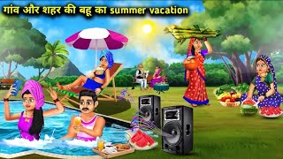 गांव और शहर की बहू का Summer Vacation | Gaon Aur Shahar Ki Bahu Ka Sammer Vacation | #Kahaniyan