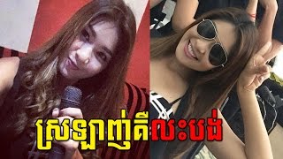 ស្រឡាញ់គឺលះបង់ Srolanh Keu Las Bong by Vatey Chhom