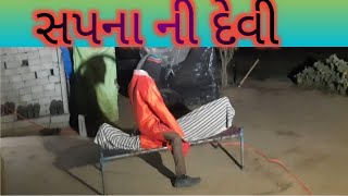 સપના ની દેવી//sapnani devi/Gujarati Comedy Video/Comedy #jayBabariComedy